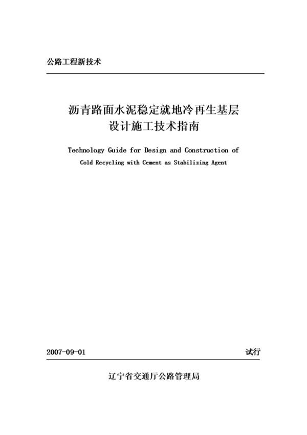 沥青路面水泥稳定就地冷再生基层设计施工技术指南