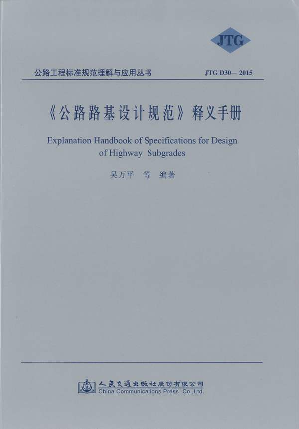 公路路基设计规范释义手册JTGD30-2015