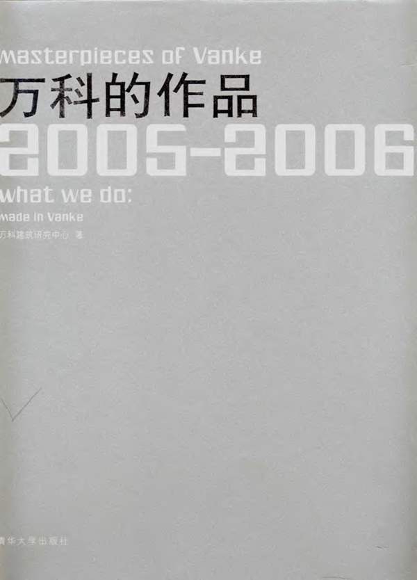 万科的作品（2005-2006）万科建筑研究中心