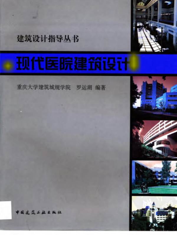 现代医院建筑设计