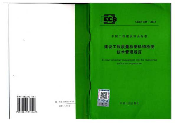 CECS405-2015建设工程质量检测机构检测技术管理规范