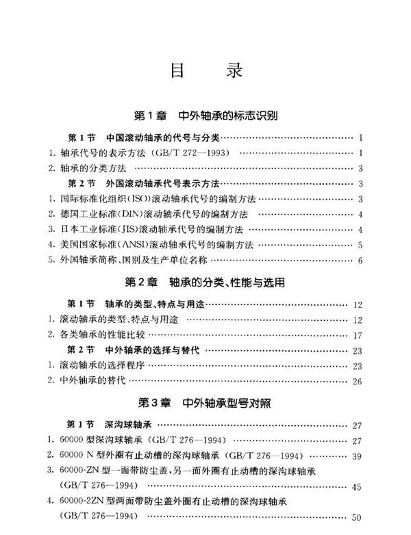 国内外轴承对照手册