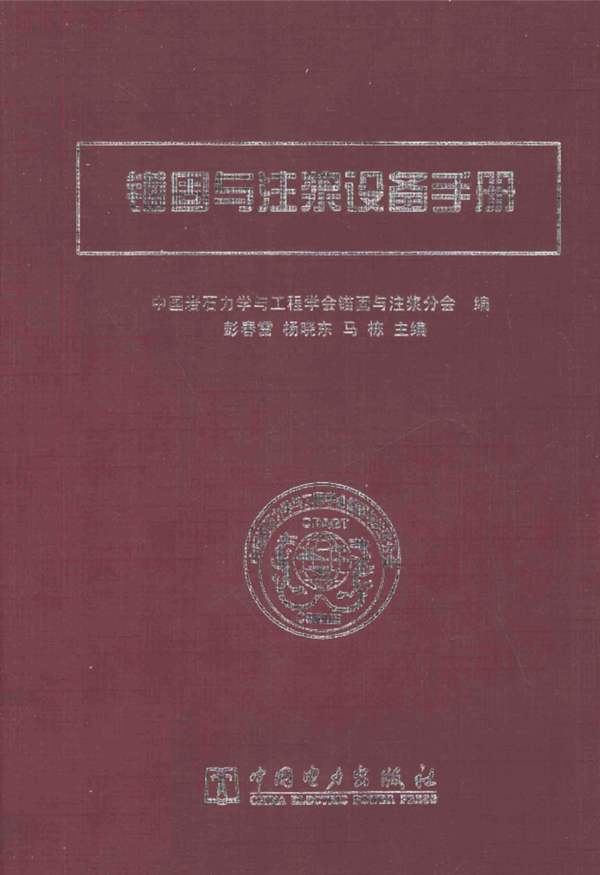 锚固与注浆设备手册(彭春雷,杨晓东,马栋)