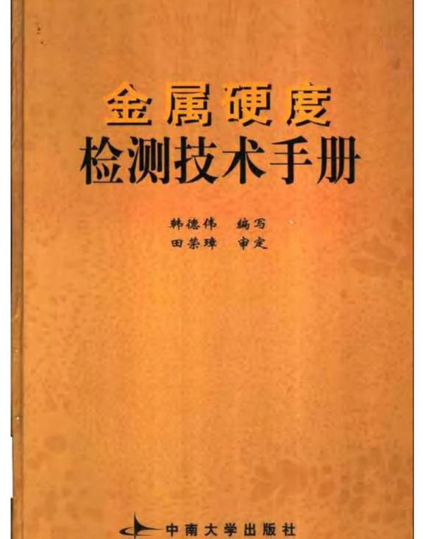 金属硬度检测技术手册(中南大学.韩德伟)