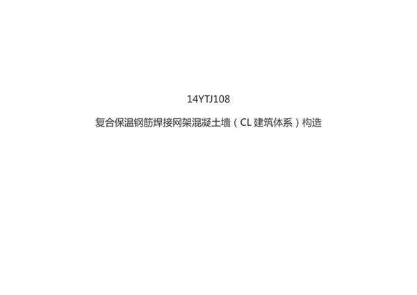 14YTJ108(图集)复合保温钢筋焊接网架混凝土墙(CL建筑体系)构造