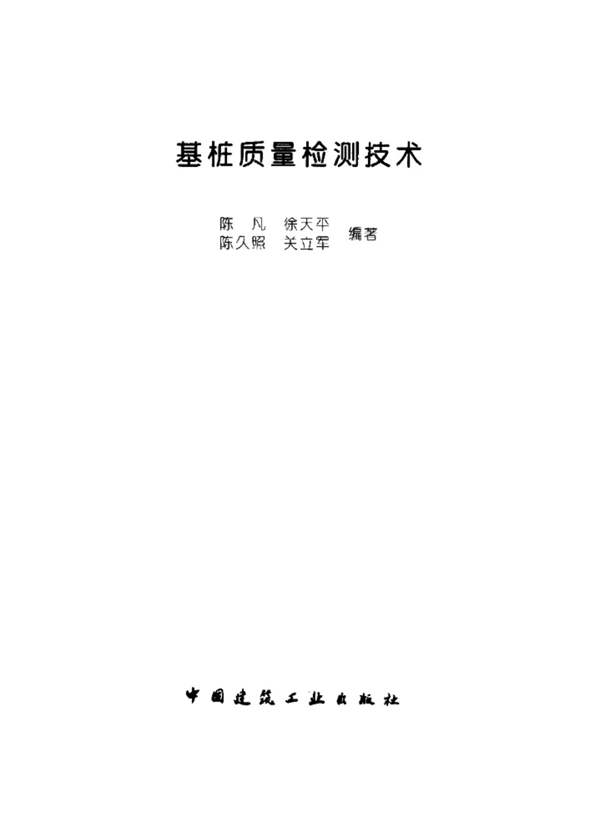 基桩质量检测技术陈凡、徐天本、陈久照、关立军