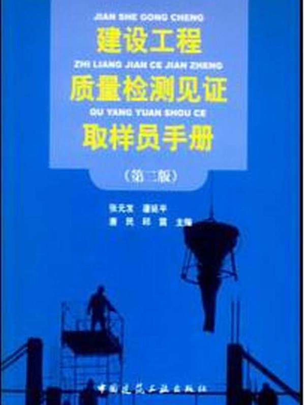 建设工程质量检测见证取样员手册(第二版)