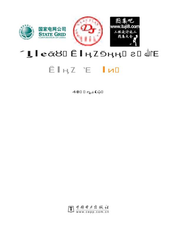 输变电工程工艺手册 变电工程分册 电气部分