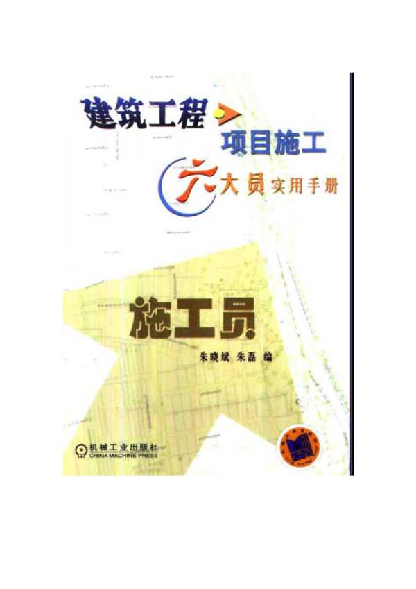 建筑工程项目施工六大员实用手册 施工员