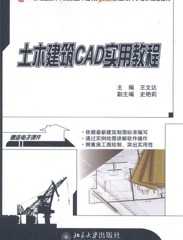 土木建筑CAD实用教程{王文达}