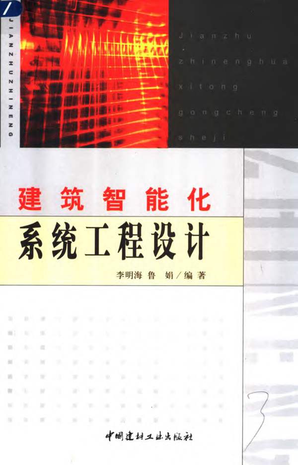 高清OCR版建筑智能化系统工程设计李明海、鲁娟