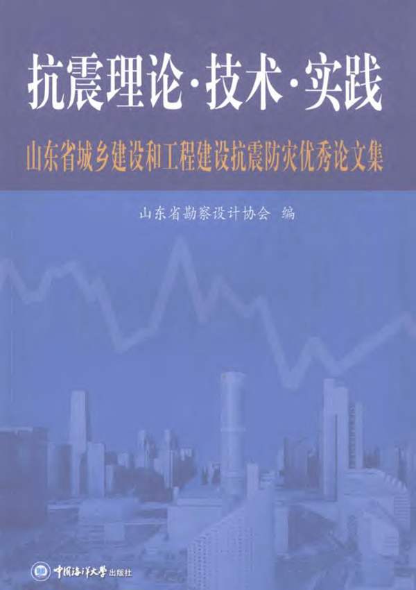 抗震理论·技术·实践：山东省城乡建设和工程建设抗震防灾优秀论文集