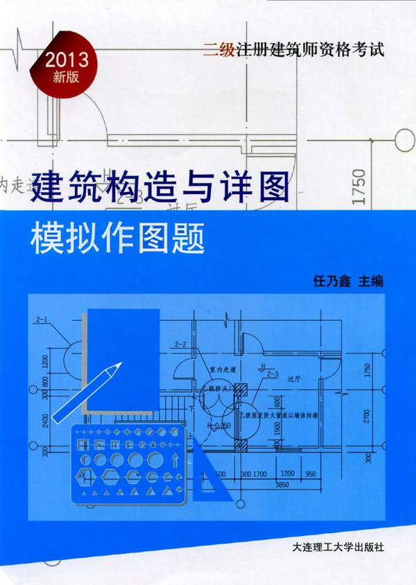 建筑构造与详图-模拟作图题