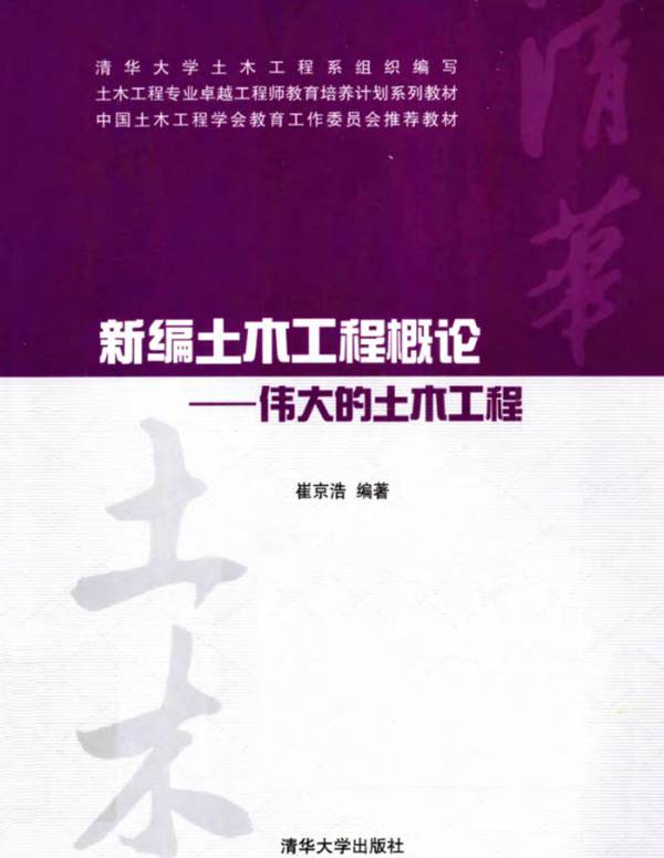 卓越工程师教育培养计划系列教材-新编土木工程概论-伟大的土木工程