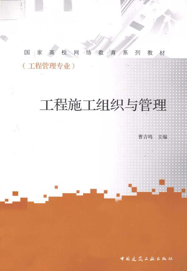 工程管理专业国家高校网络教育系列教材-工程施工组织与管理