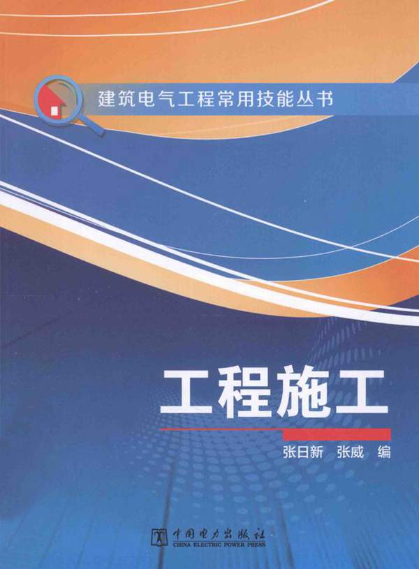 建筑电气工程常用技能丛书-电气工程施工工艺技能详解