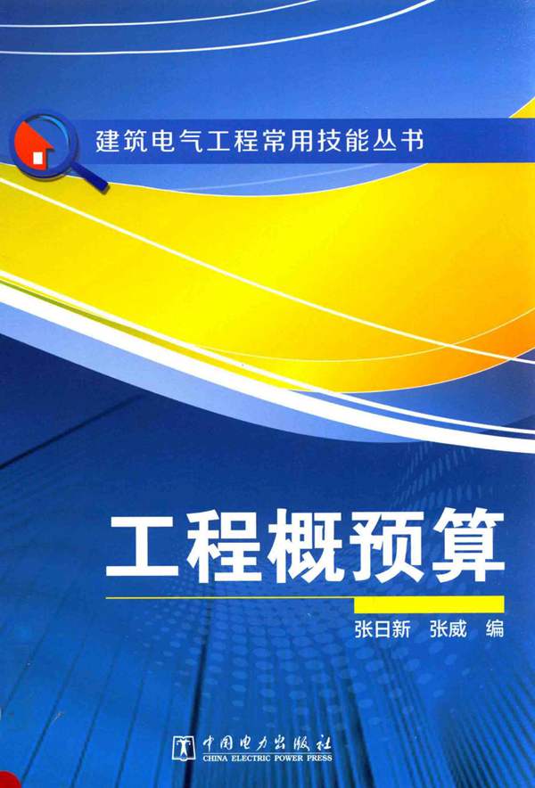 建筑电气工程常用技能丛书-工程概预算