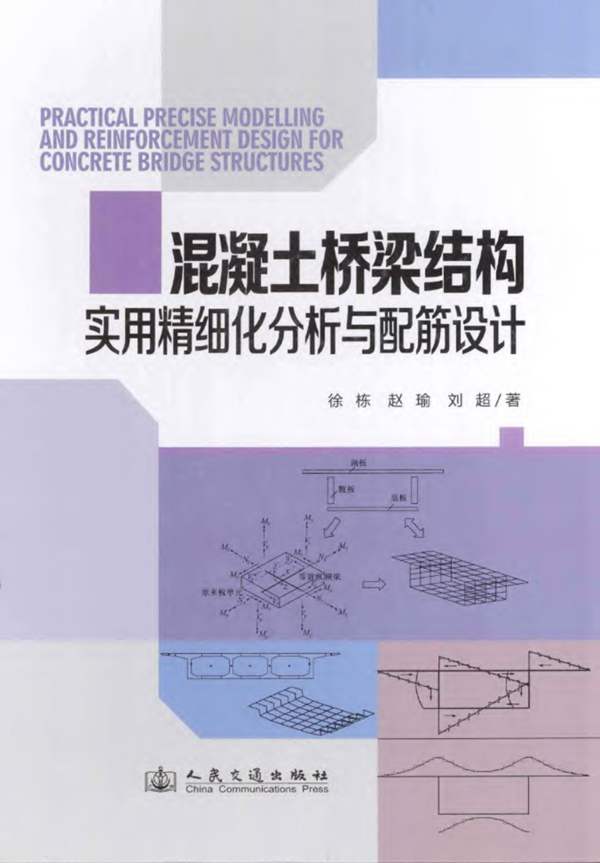 混凝土桥梁结构实用精细化分析与配筋设计