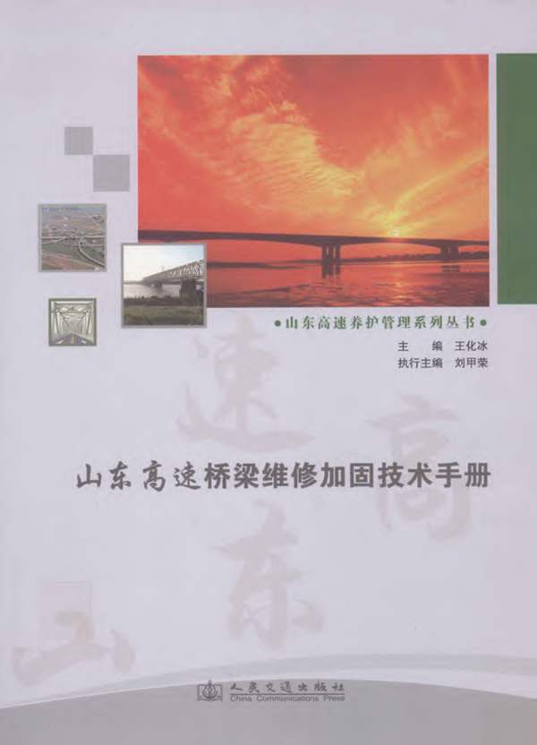 山东省 高速公路桥梁-维修加固技术手册