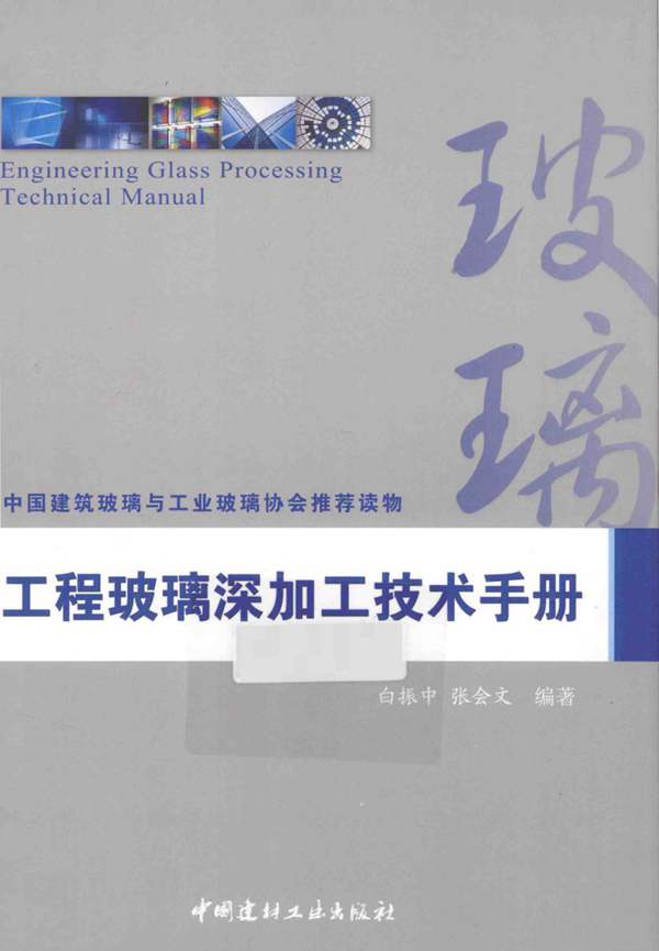 工程玻璃深加工技术手册 白振中张会文