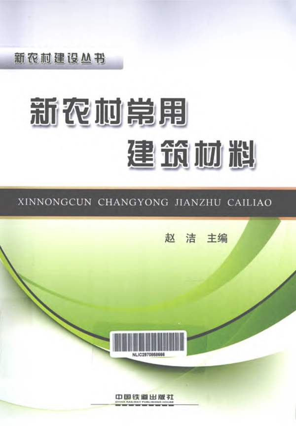 新农村建设丛书-常用建筑材料
