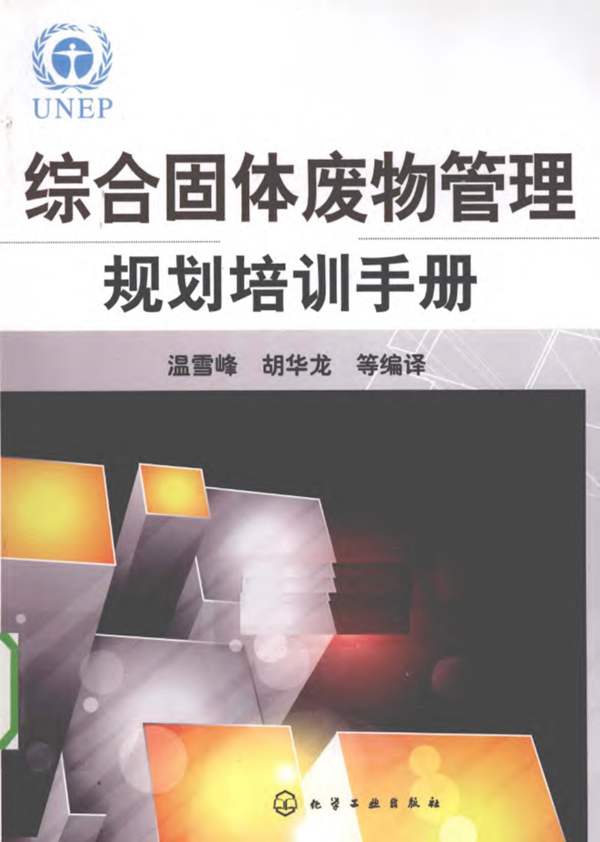 综合固体废物管理规划培训手册 Developing Integrated Solid Waste Management Plan Training Manual中文译本