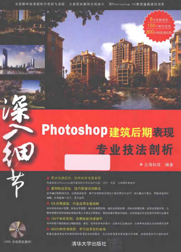 建筑效果图后期处理-Photoshop建筑后期表现专业技法剖析