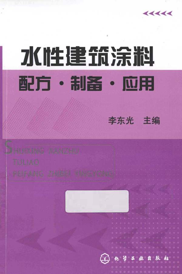 水性建筑涂料配方制备应用