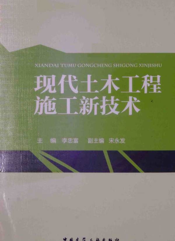 现代土木工程施工新技术-李忠富著
