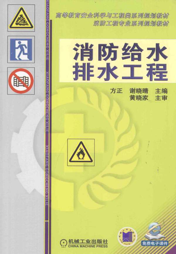 消防给水排水工程-高等教育安全科学与工程类系列规划教材