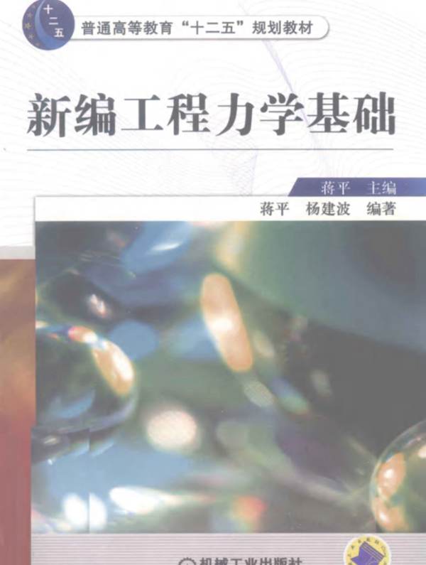 新编工程力学基础