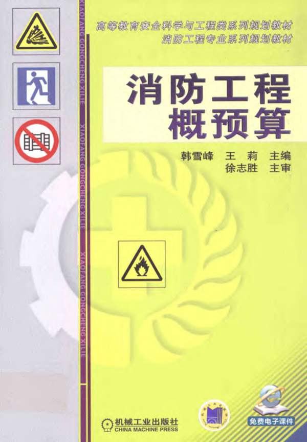 消防工程概预算-高等教育安全科学与工程类系列规划教材-消防工程专业系列规划教材