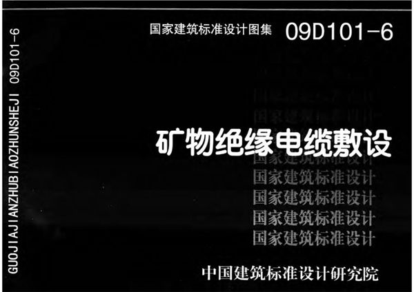 D101-1～7电缆敷设（2013年合订本）第六部分 09D101-6(图集) 矿物绝缘电缆敷设图集