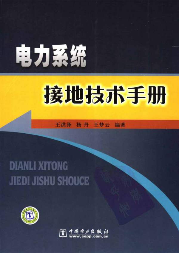 电力系统接地技术手册