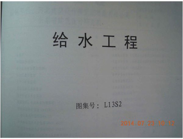 正式版 L13S2(图集)给水工程（高清拍照）