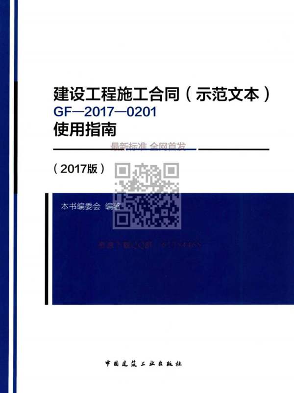 建设工程施工合同（示范文本）GF-2017 0201使用指南（2017版）