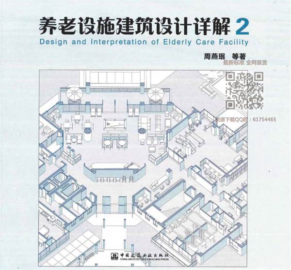 养老设施建筑设计详解二2018年最新版