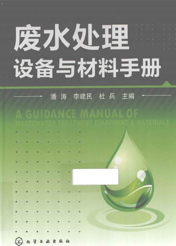 废水处理工程设备与材料手册