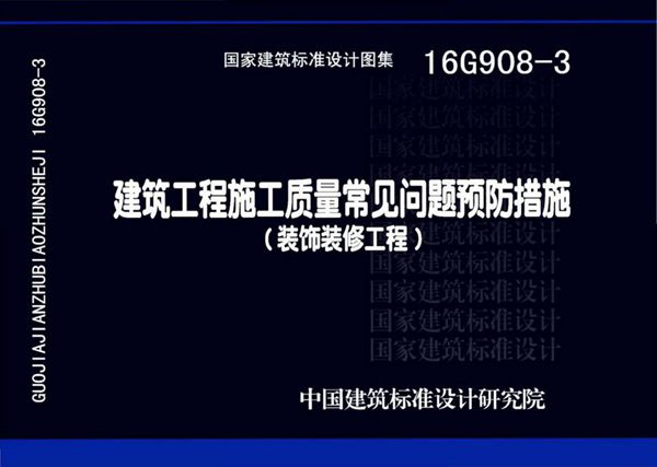 16G908-3(图集)建筑工程施工质量常见问题预防措施（装饰装修工程）图集