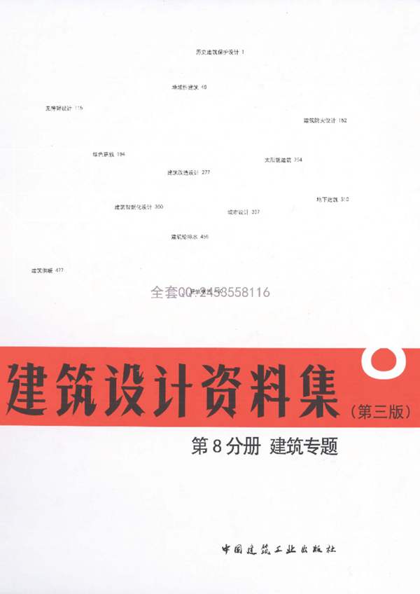 建筑设计资料集第8分册建筑专题（第三版）