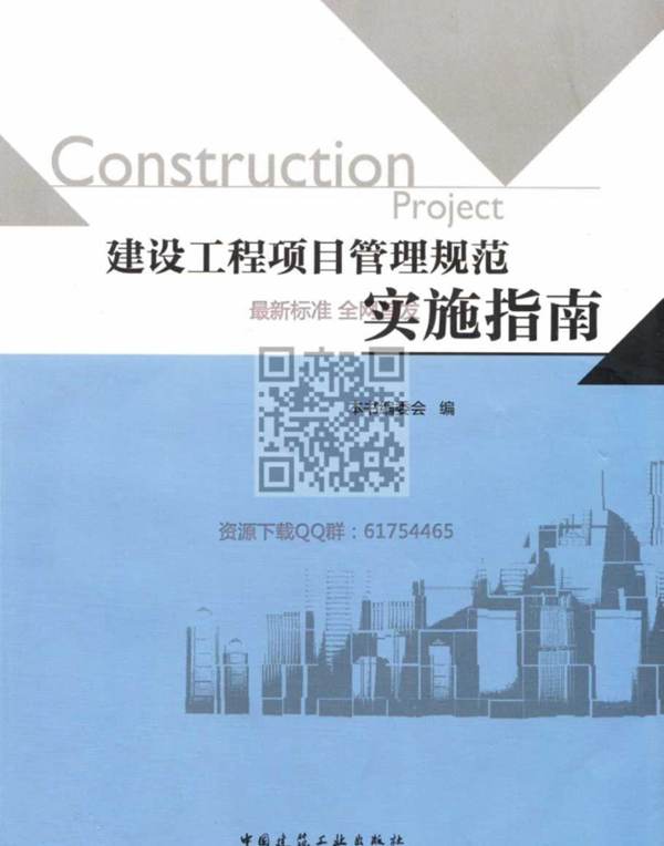 建设工程项目管理规范实施指南2017年