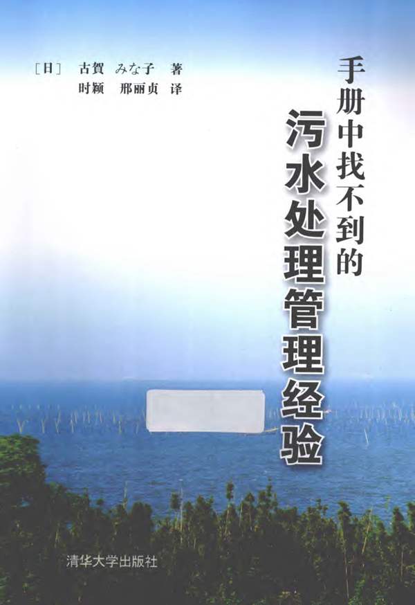 手册中找不到的污水处理管理经验(（日）古贺美奈子著)2013年版