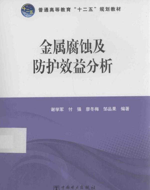 金属腐蚀及防护效益分析(谢学军)2015年版