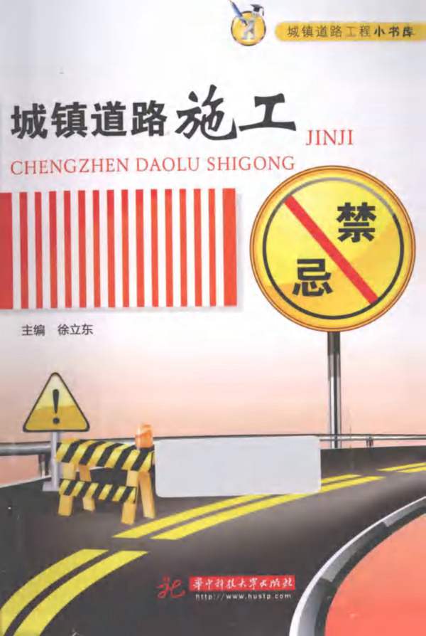 城镇道路施工禁忌主要包括概述、道路工程测量、路基工程施工、道路基层施工、道路面层施工、道路附属设施施工等内容