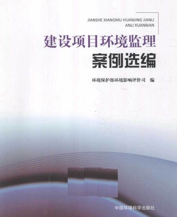 建设项目环境监理案例选编(环境保护部环境影响评价词编)2012年版