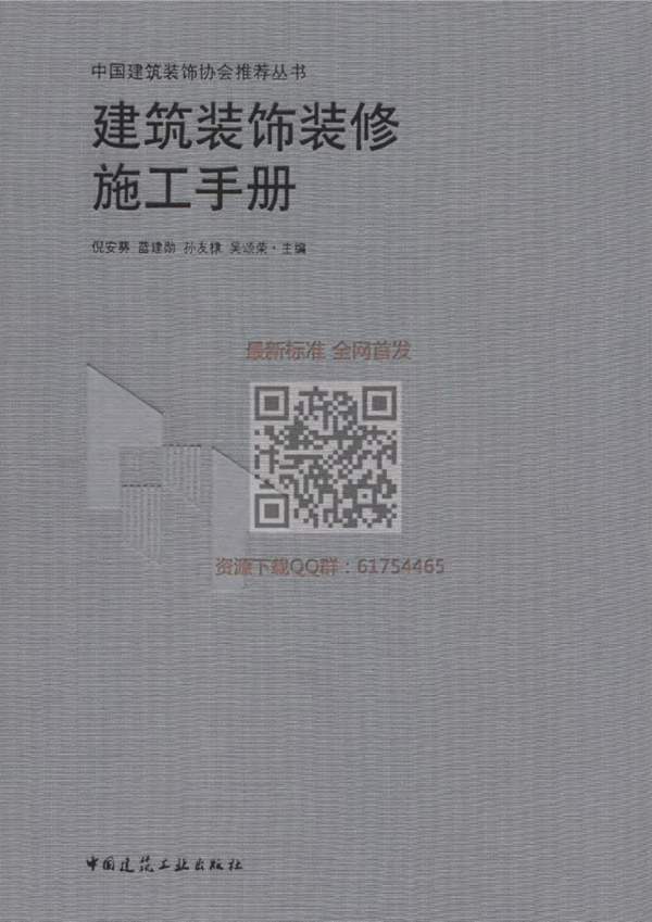 建筑装饰装修施工手册2018年