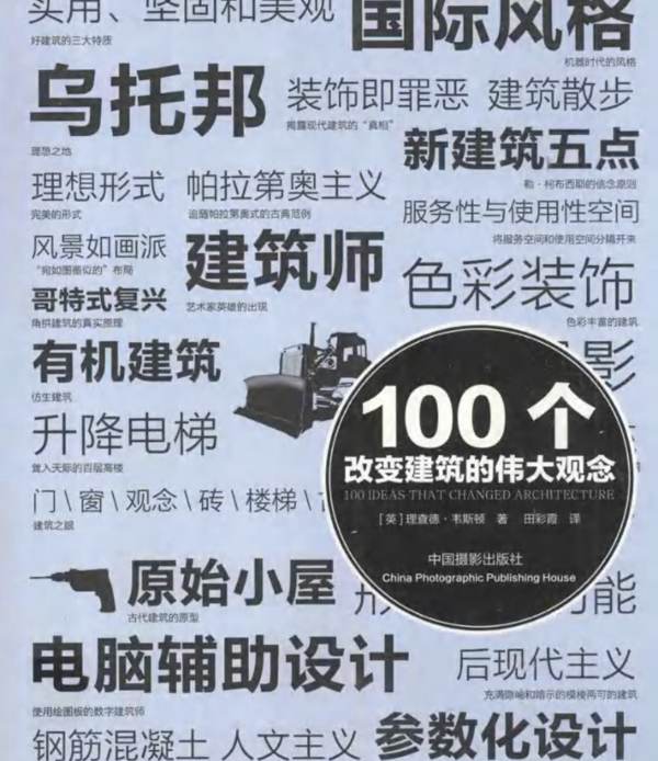 100个改变建筑的伟大观念