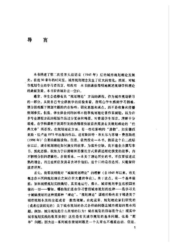 1945年后西方城市规划理论的流变 规划专业必看书籍