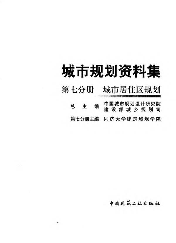 (第07分册)城市规划资料集 城市居住区规划.中国城市规划设计研究院.建设部城乡规划司 规划专业必看书籍