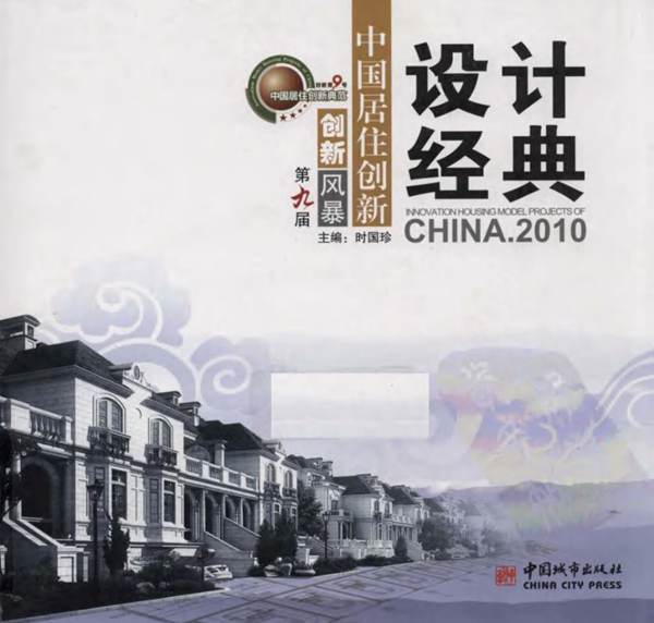 中国居住创新设计经典 2010·第九届创新风 孙艳传 规划专业必看书籍